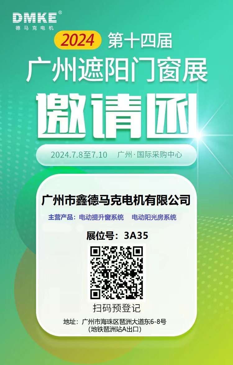 7月8日-10日2024年廣州門(mén)窗展